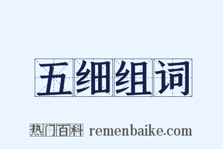 五细组词是什么意思的图片